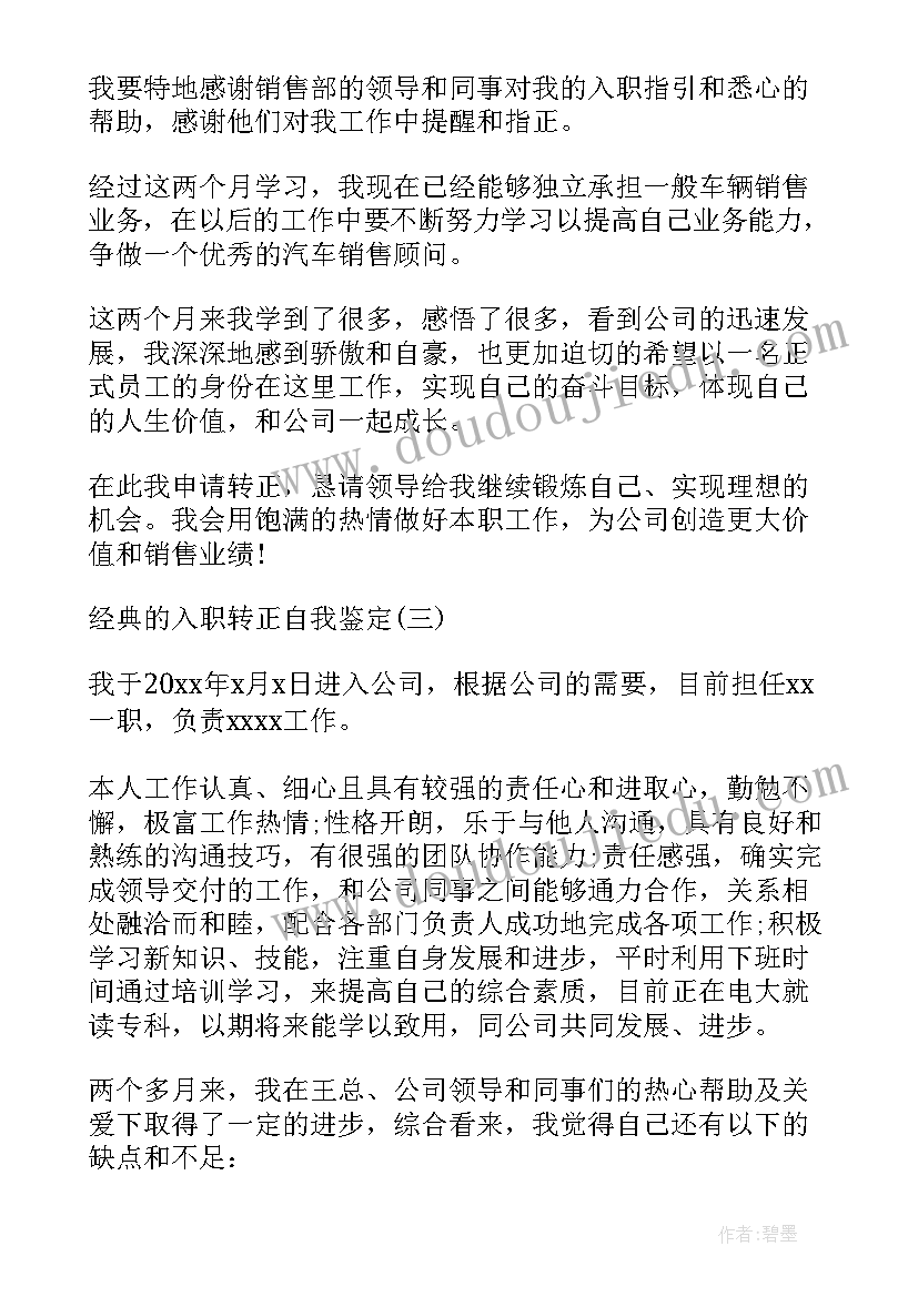 2023年入职转正自我鉴定(精选8篇)