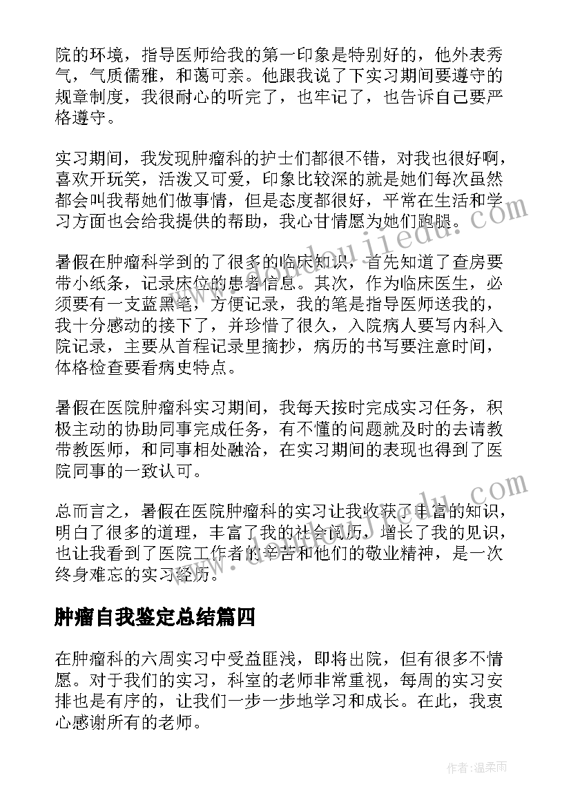 2023年肿瘤自我鉴定总结(精选5篇)