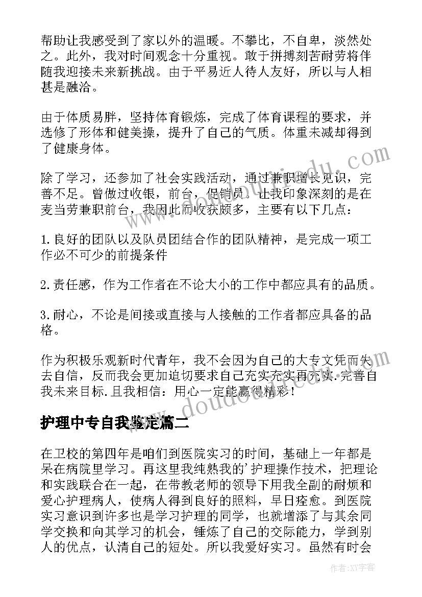 护理中专自我鉴定 护理中专生毕业自我鉴定(优质5篇)