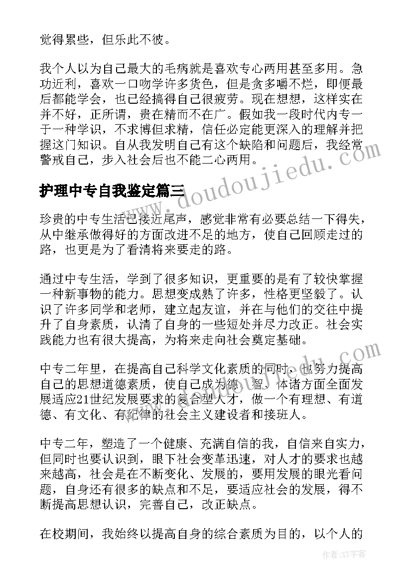 护理中专自我鉴定 护理中专生毕业自我鉴定(优质5篇)