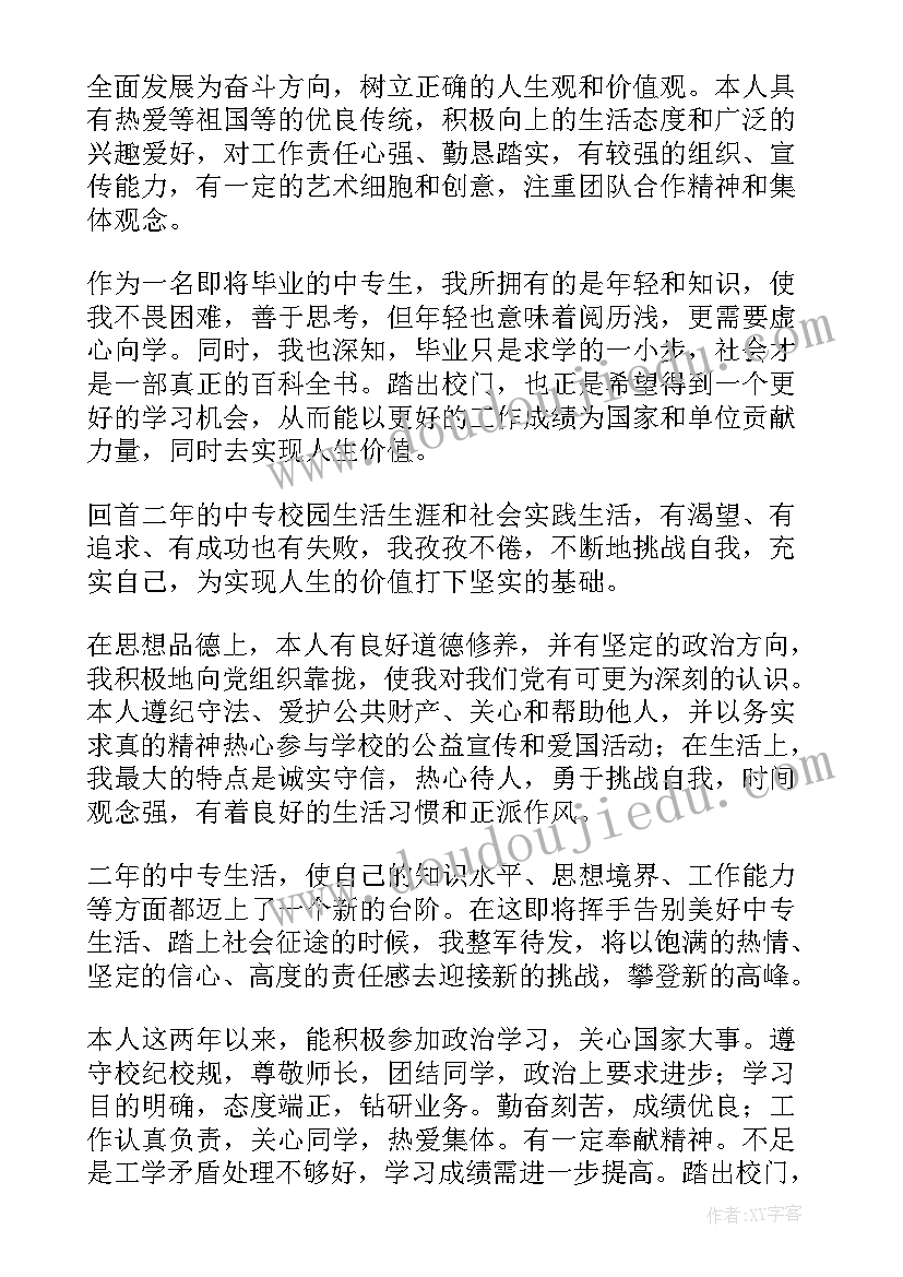 护理中专自我鉴定 护理中专生毕业自我鉴定(优质5篇)