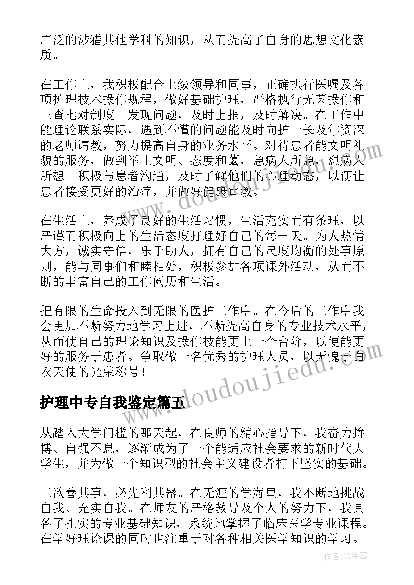 护理中专自我鉴定 护理中专生毕业自我鉴定(优质5篇)