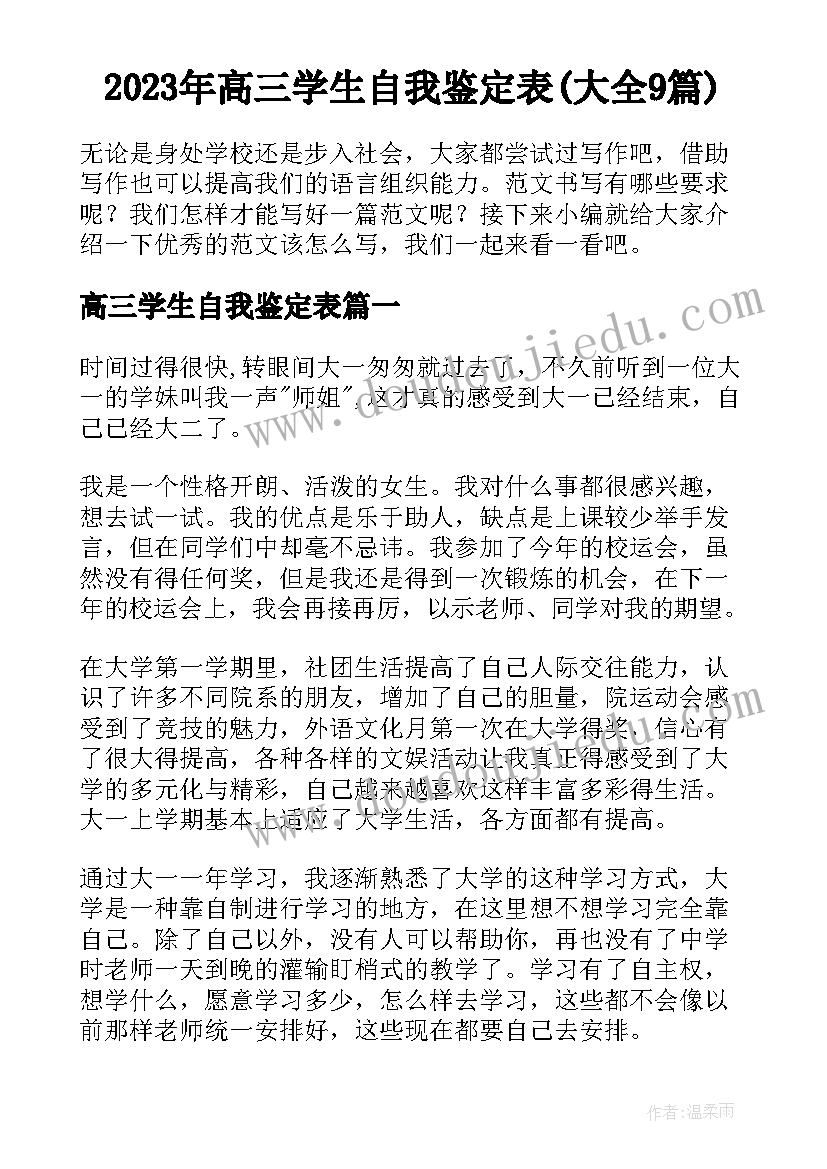 2023年高三学生自我鉴定表(大全9篇)