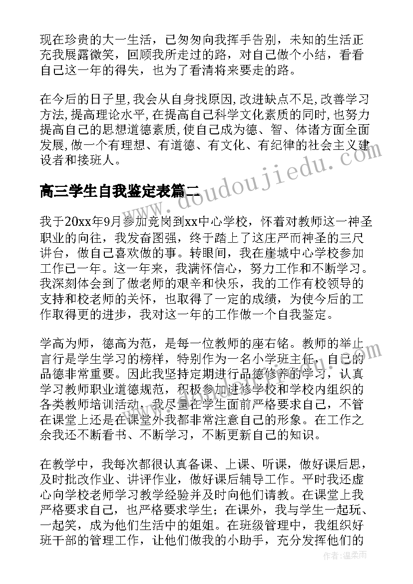 2023年高三学生自我鉴定表(大全9篇)