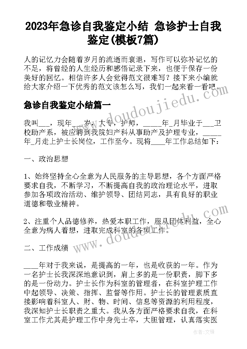 2023年急诊自我鉴定小结 急诊护士自我鉴定(模板7篇)