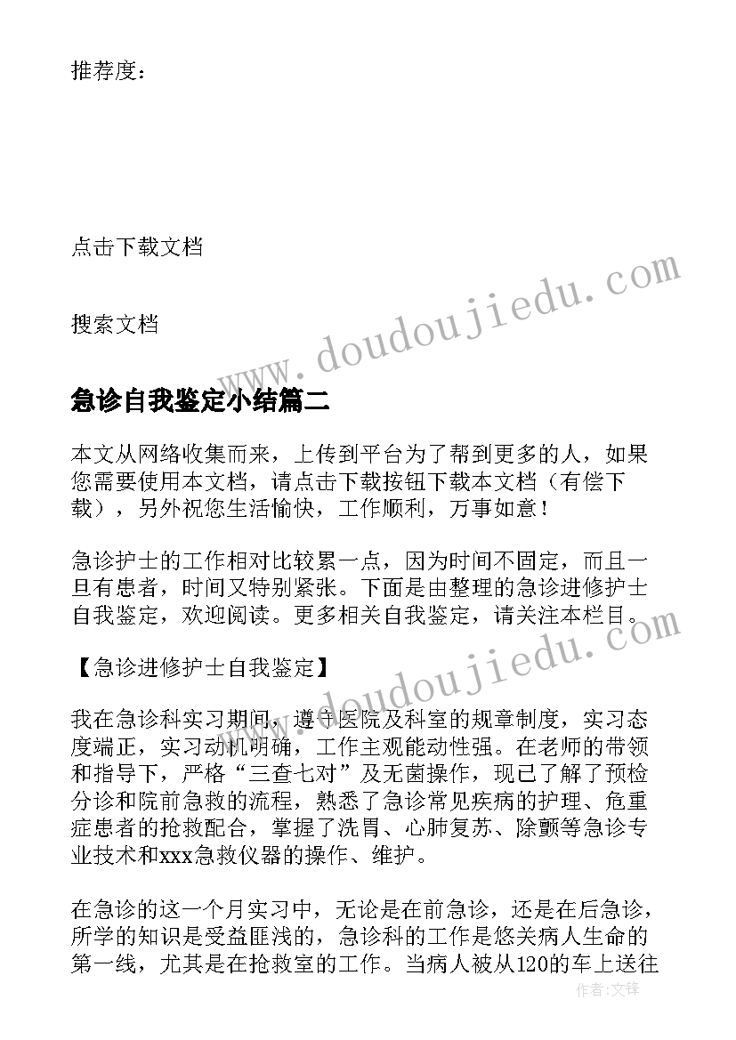 2023年急诊自我鉴定小结 急诊护士自我鉴定(模板7篇)