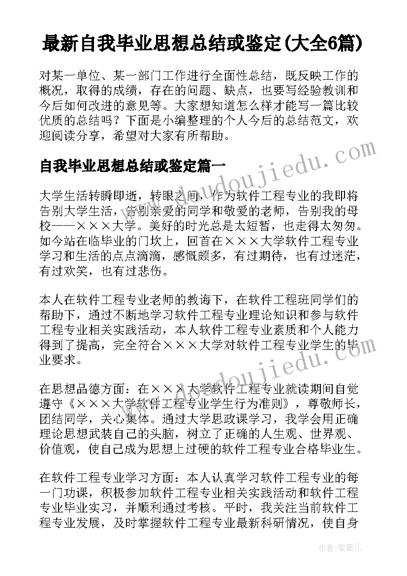 最新自我毕业思想总结或鉴定(大全6篇)