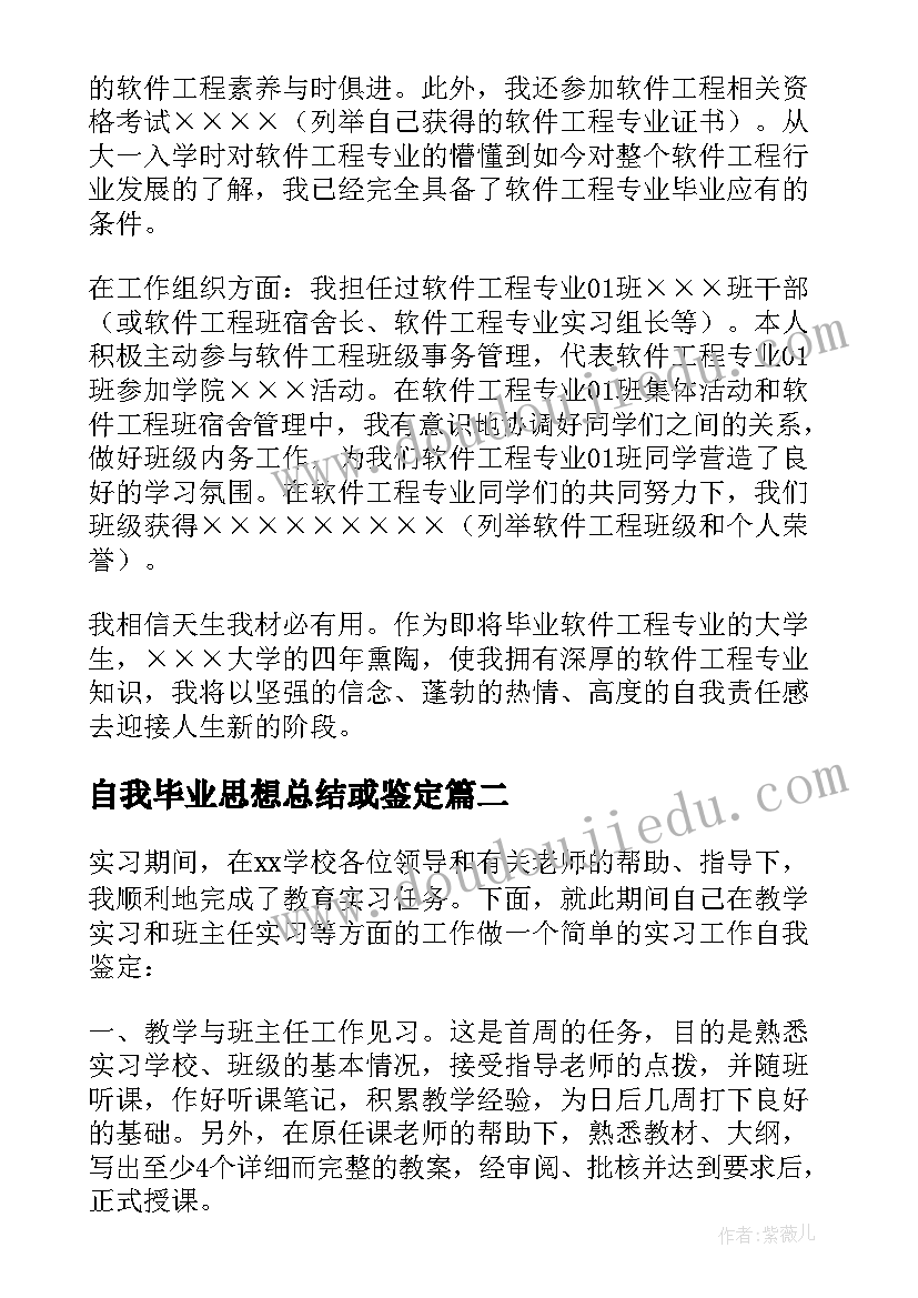 最新自我毕业思想总结或鉴定(大全6篇)