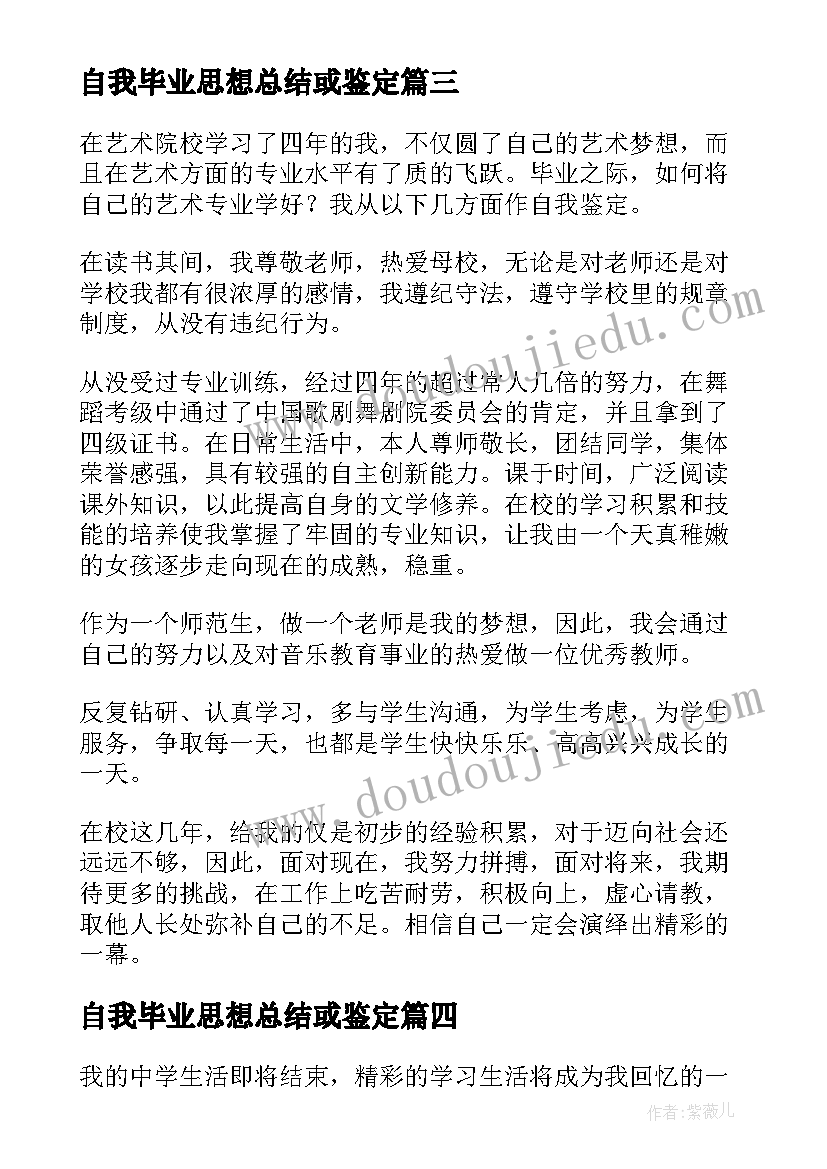 最新自我毕业思想总结或鉴定(大全6篇)