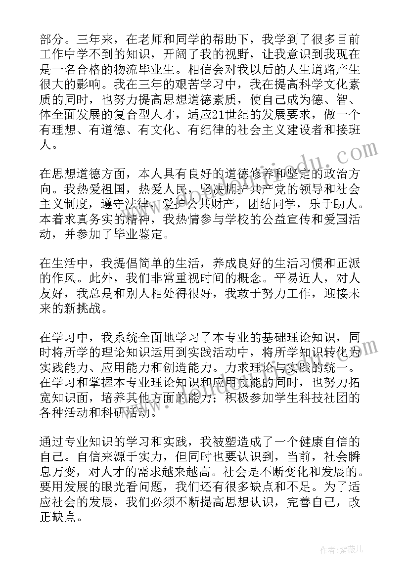 最新自我毕业思想总结或鉴定(大全6篇)