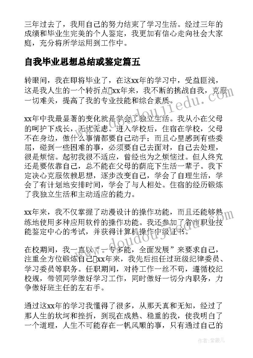 最新自我毕业思想总结或鉴定(大全6篇)