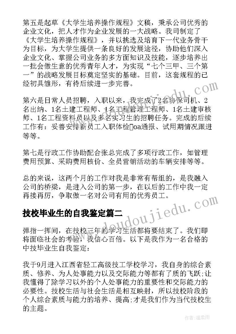 2023年技校毕业生的自我鉴定(模板10篇)