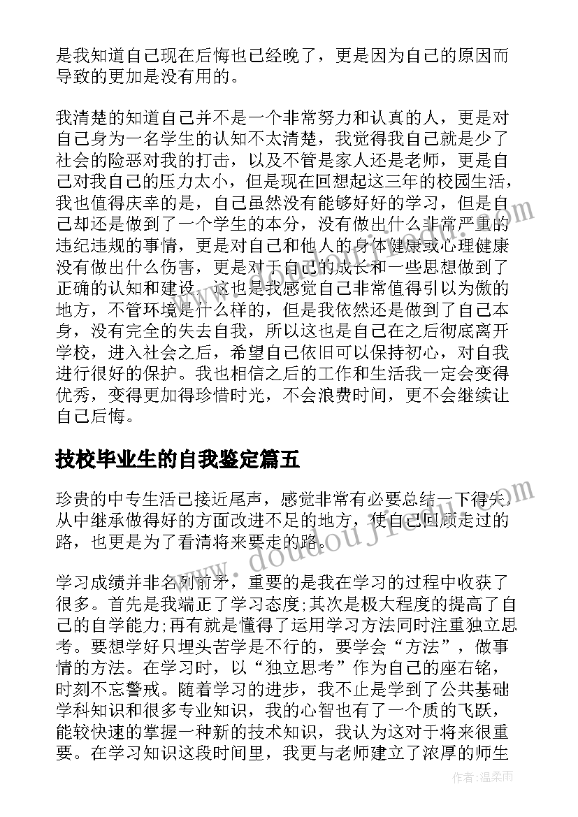 2023年技校毕业生的自我鉴定(模板10篇)