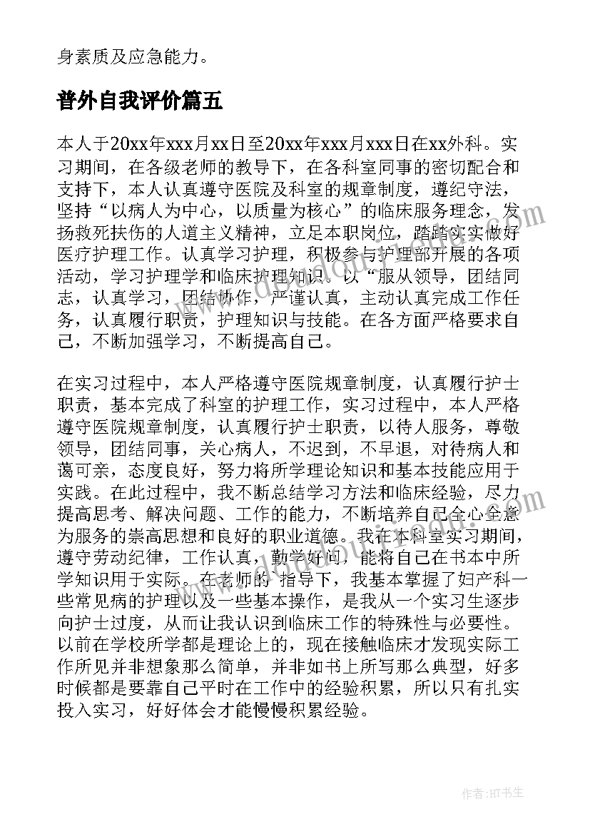 2023年普外自我评价 普外科自我鉴定(大全5篇)