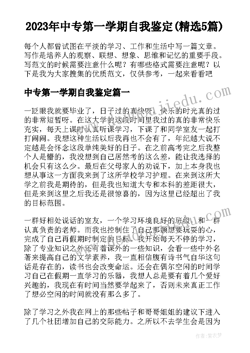 2023年中专第一学期自我鉴定(精选5篇)