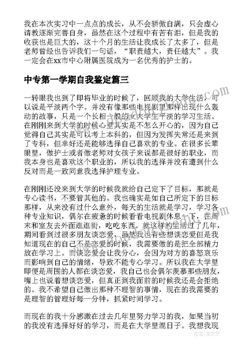 2023年中专第一学期自我鉴定(精选5篇)