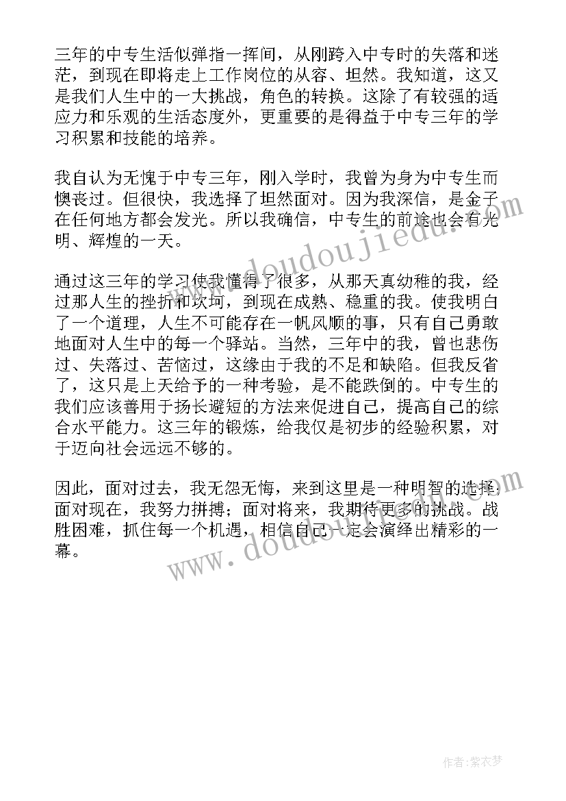 2023年中专第一学期自我鉴定(精选5篇)