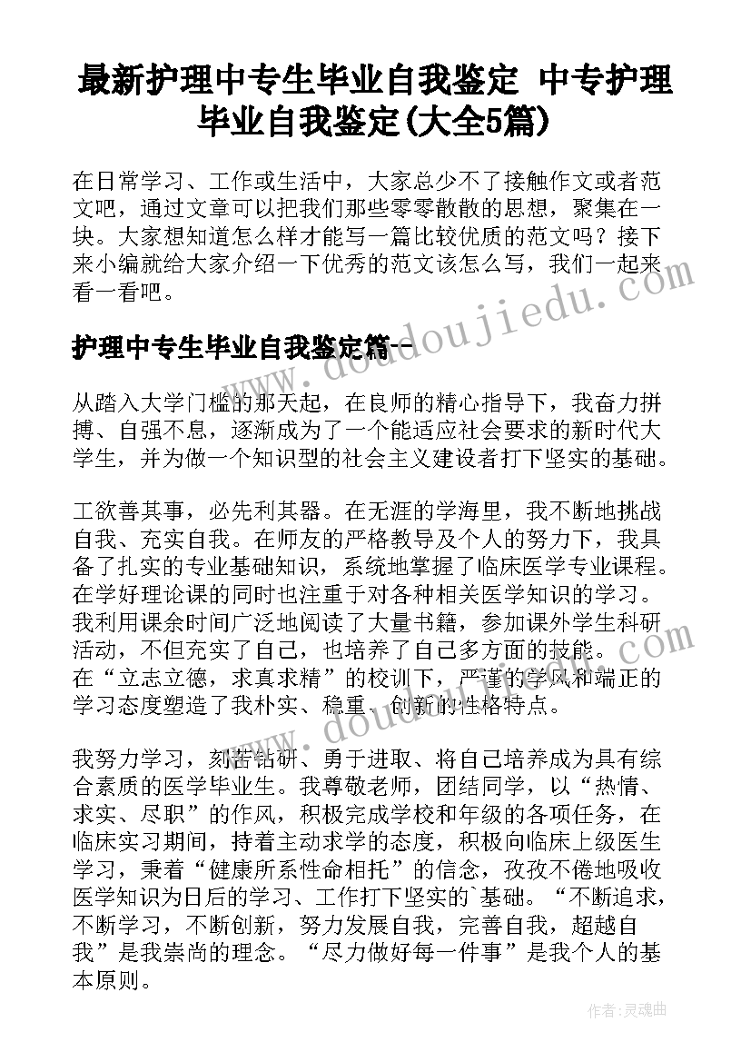 最新护理中专生毕业自我鉴定 中专护理毕业自我鉴定(大全5篇)