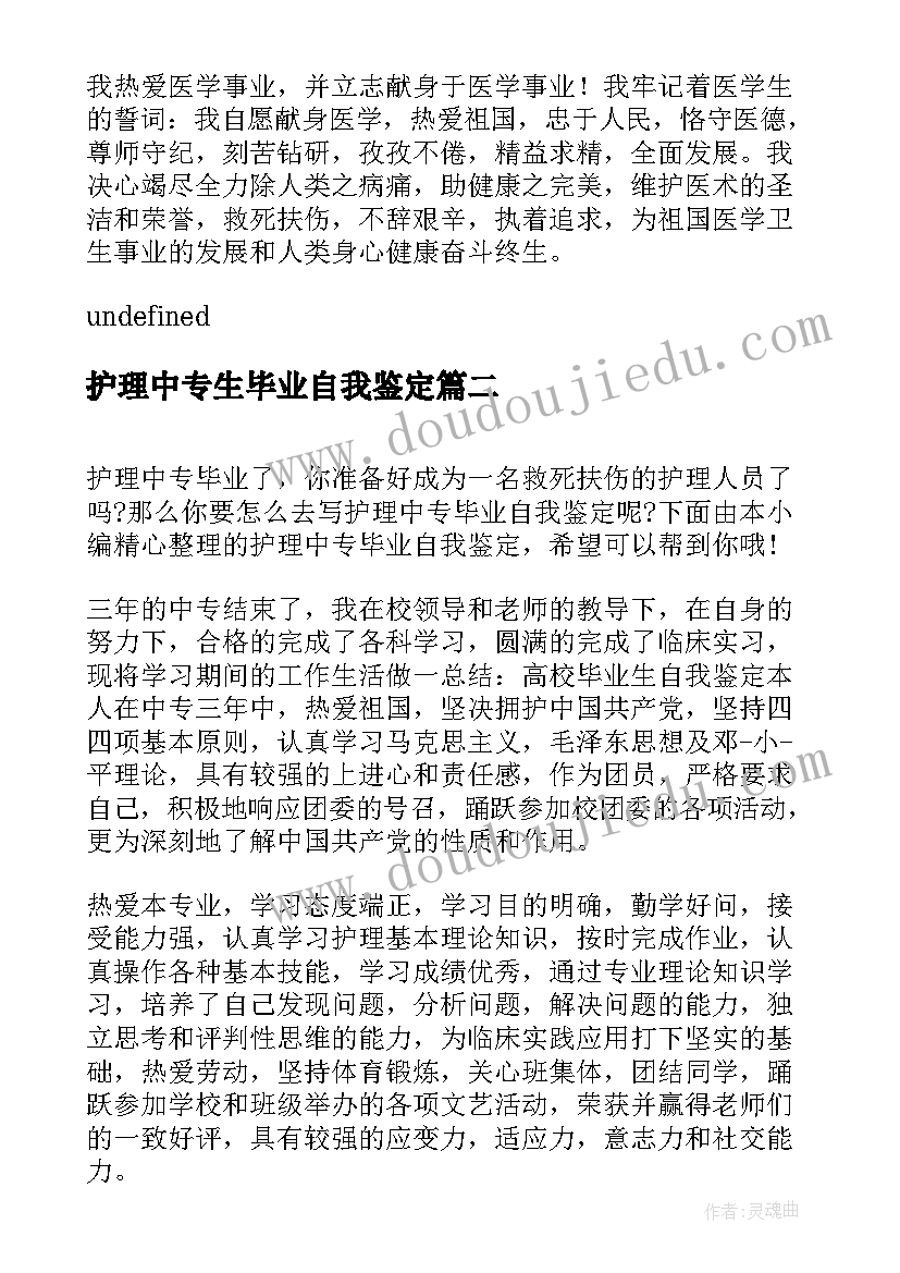 最新护理中专生毕业自我鉴定 中专护理毕业自我鉴定(大全5篇)