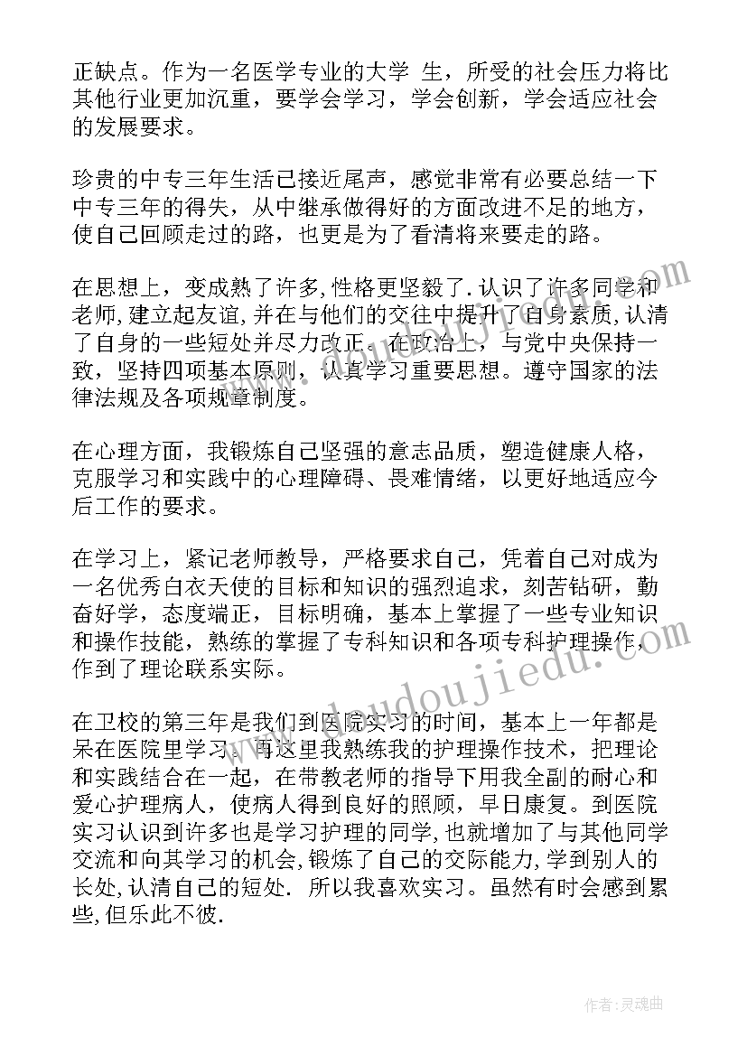 最新护理中专生毕业自我鉴定 中专护理毕业自我鉴定(大全5篇)