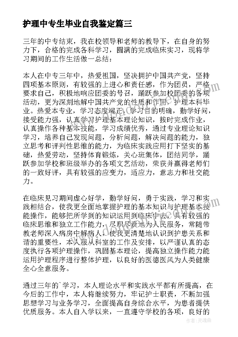 最新护理中专生毕业自我鉴定 中专护理毕业自我鉴定(大全5篇)