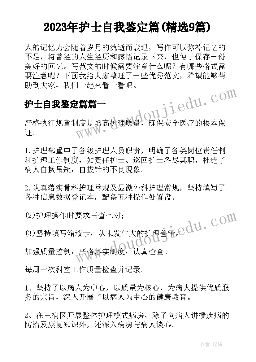 2023年护士自我鉴定篇(精选9篇)