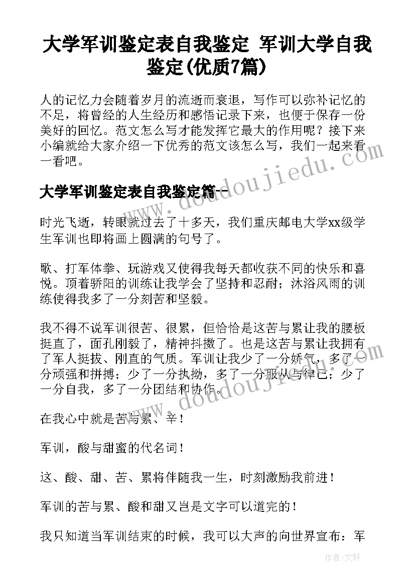 大学军训鉴定表自我鉴定 军训大学自我鉴定(优质7篇)