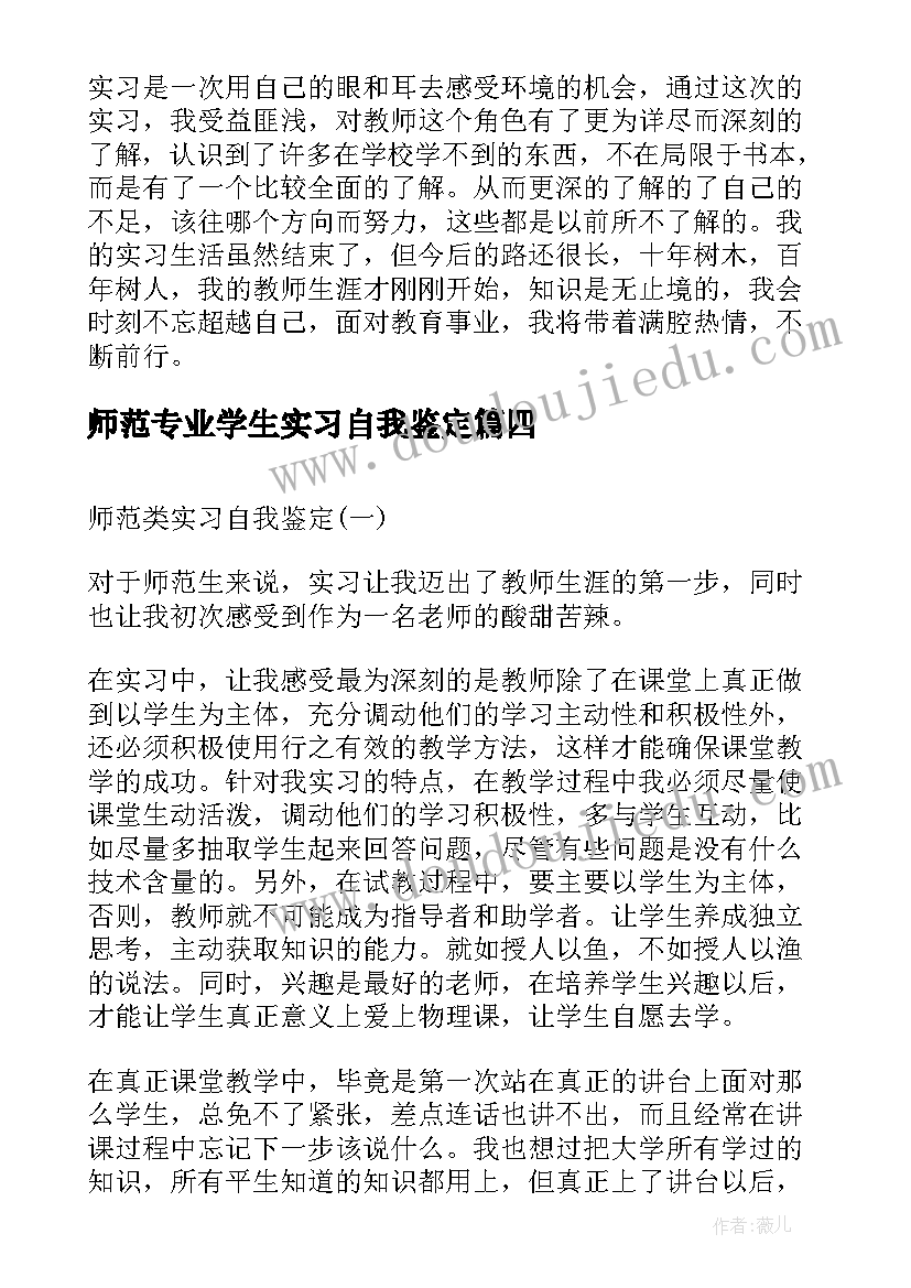 最新师范专业学生实习自我鉴定 师范美术专业实习自我鉴定(模板5篇)