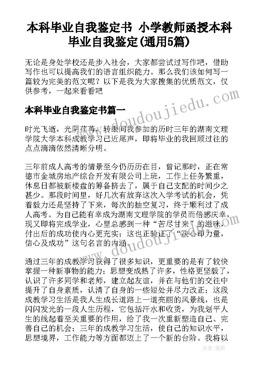 本科毕业自我鉴定书 小学教师函授本科毕业自我鉴定(通用5篇)