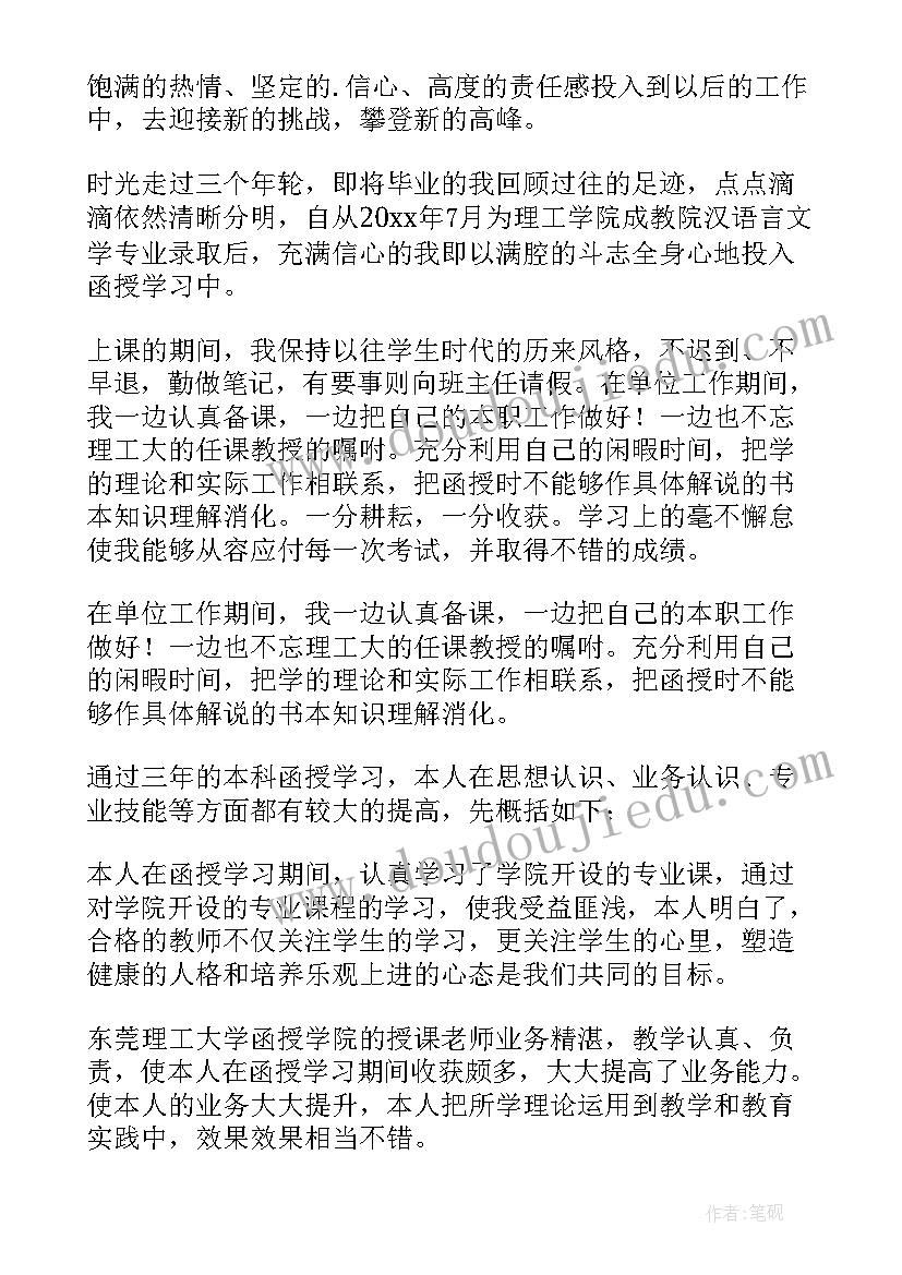 本科毕业自我鉴定书 小学教师函授本科毕业自我鉴定(通用5篇)