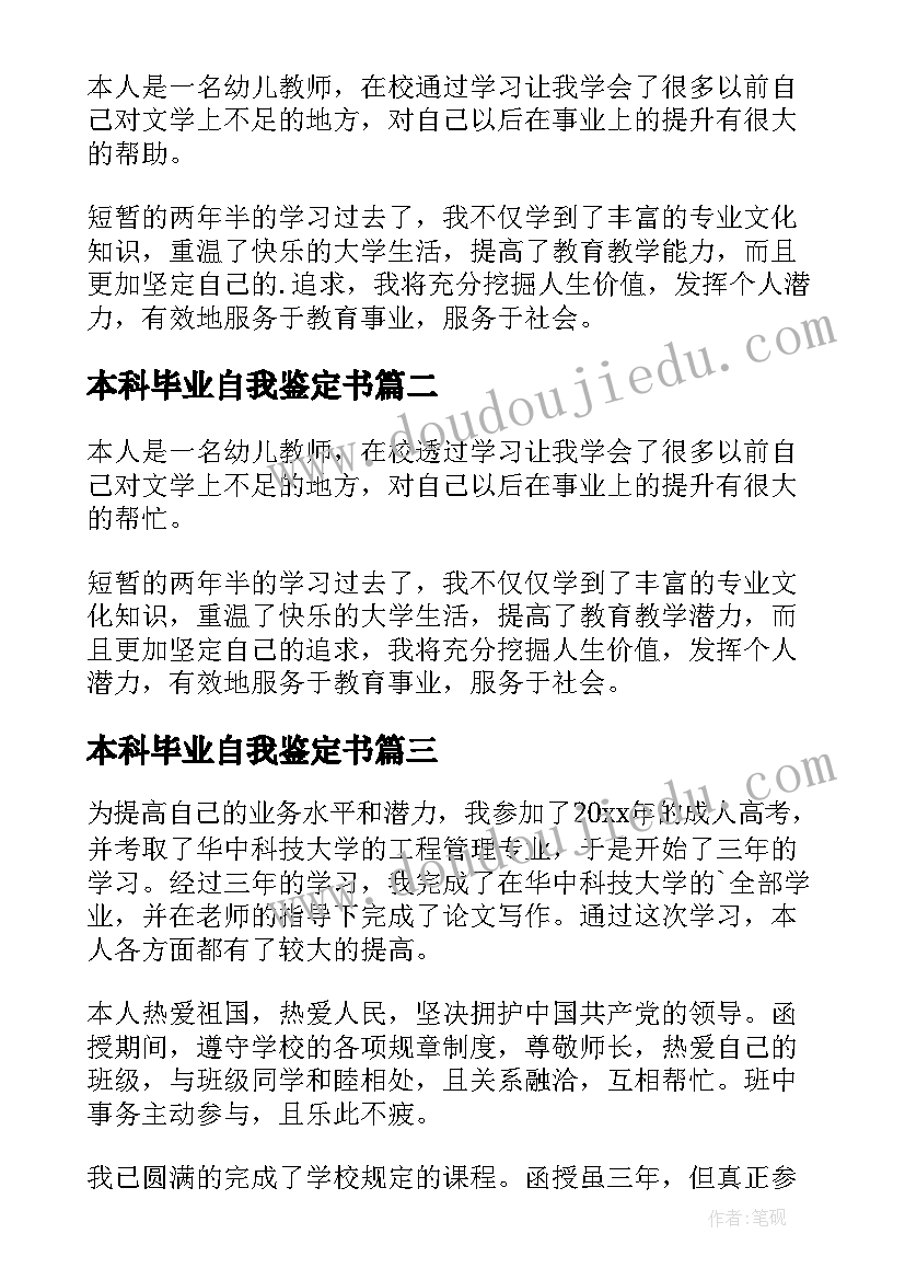 本科毕业自我鉴定书 小学教师函授本科毕业自我鉴定(通用5篇)