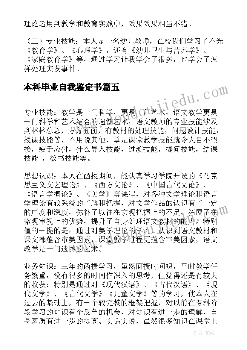 本科毕业自我鉴定书 小学教师函授本科毕业自我鉴定(通用5篇)