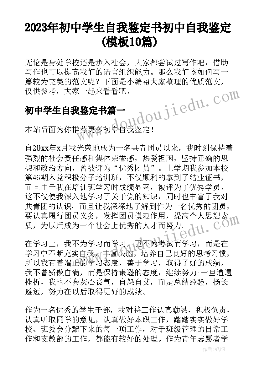 2023年初中学生自我鉴定书 初中自我鉴定(模板10篇)