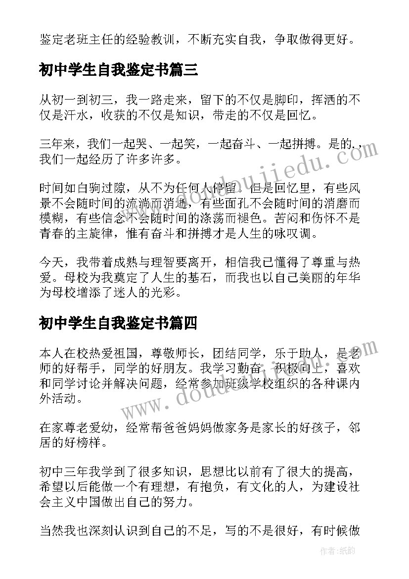 2023年初中学生自我鉴定书 初中自我鉴定(模板10篇)