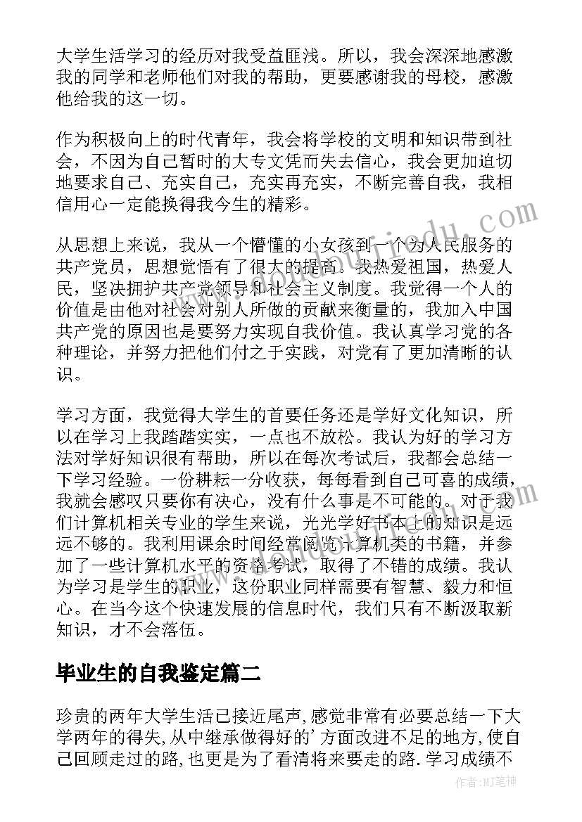 毕业生的自我鉴定(精选6篇)