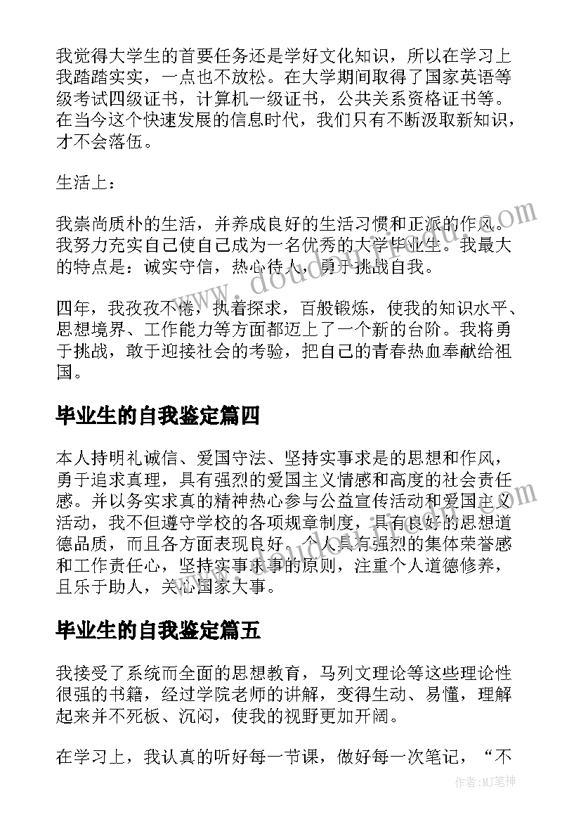 毕业生的自我鉴定(精选6篇)