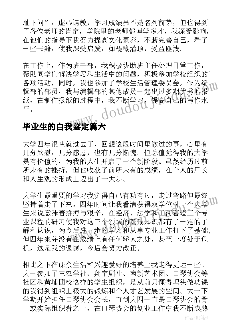 毕业生的自我鉴定(精选6篇)