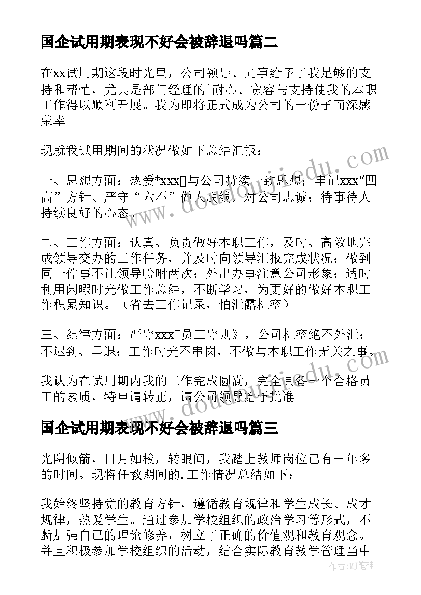 2023年国企试用期表现不好会被辞退吗 试用期间自我鉴定(优秀5篇)