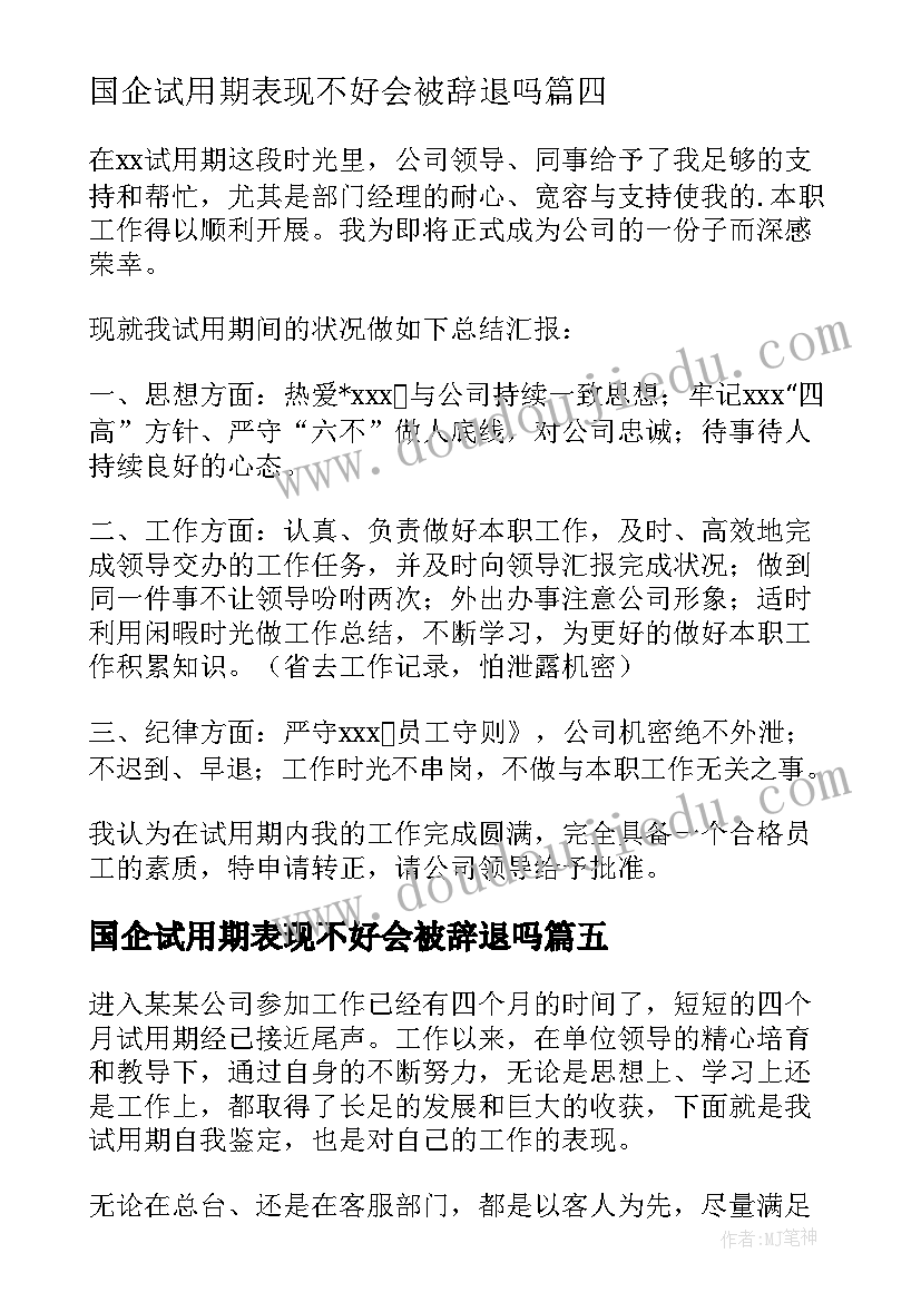 2023年国企试用期表现不好会被辞退吗 试用期间自我鉴定(优秀5篇)