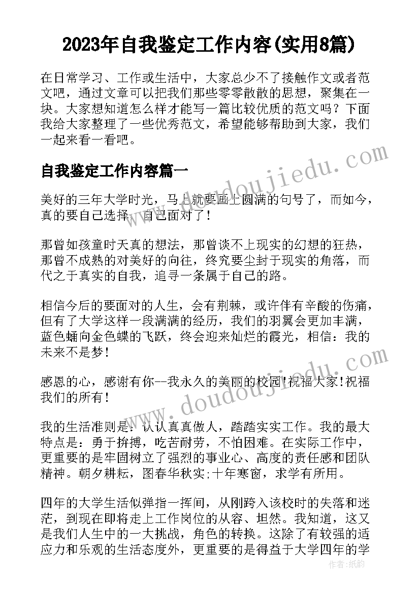 2023年自我鉴定工作内容(实用8篇)