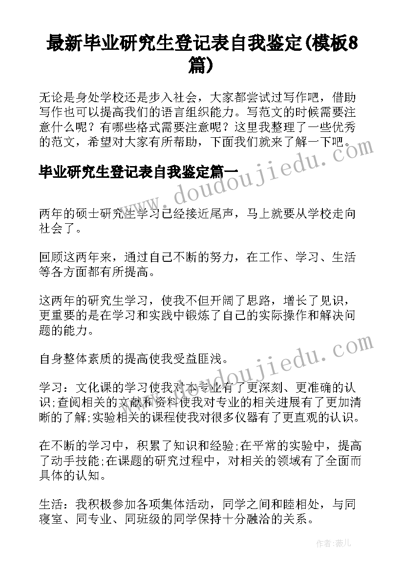 最新毕业研究生登记表自我鉴定(模板8篇)