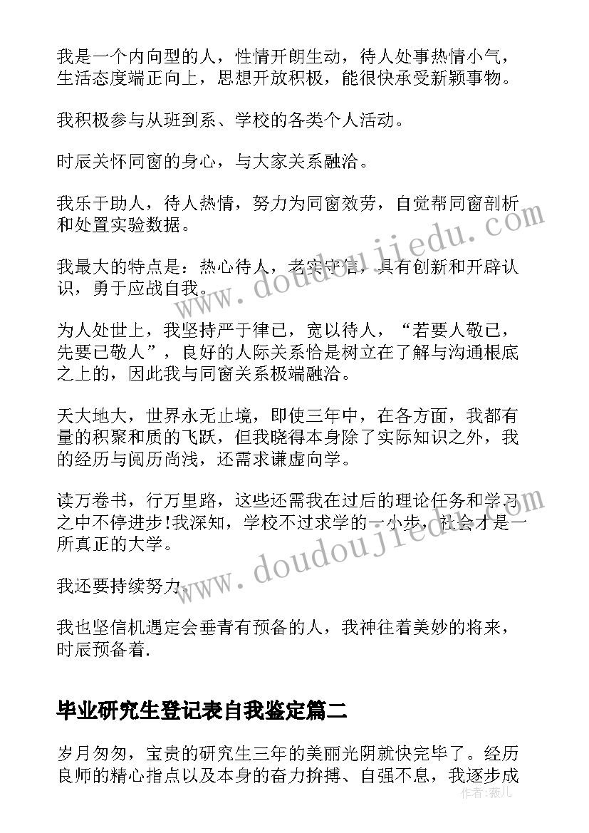 最新毕业研究生登记表自我鉴定(模板8篇)