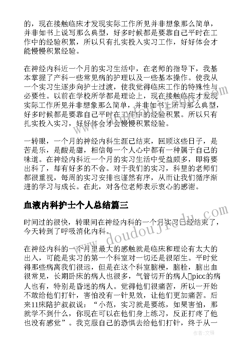 最新血液内科护士个人总结 护士内科实习自我鉴定(模板7篇)