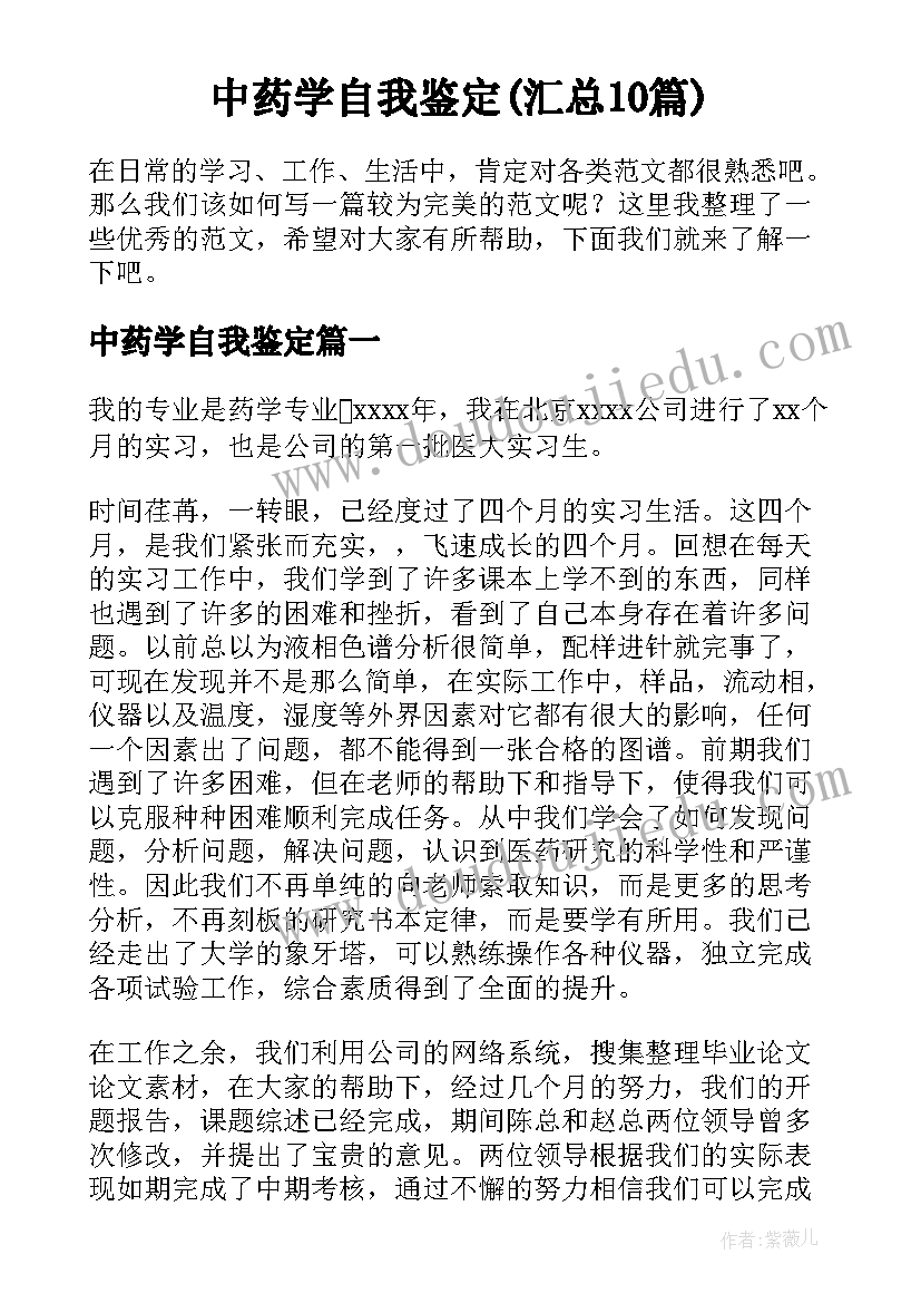 中药学自我鉴定(汇总10篇)