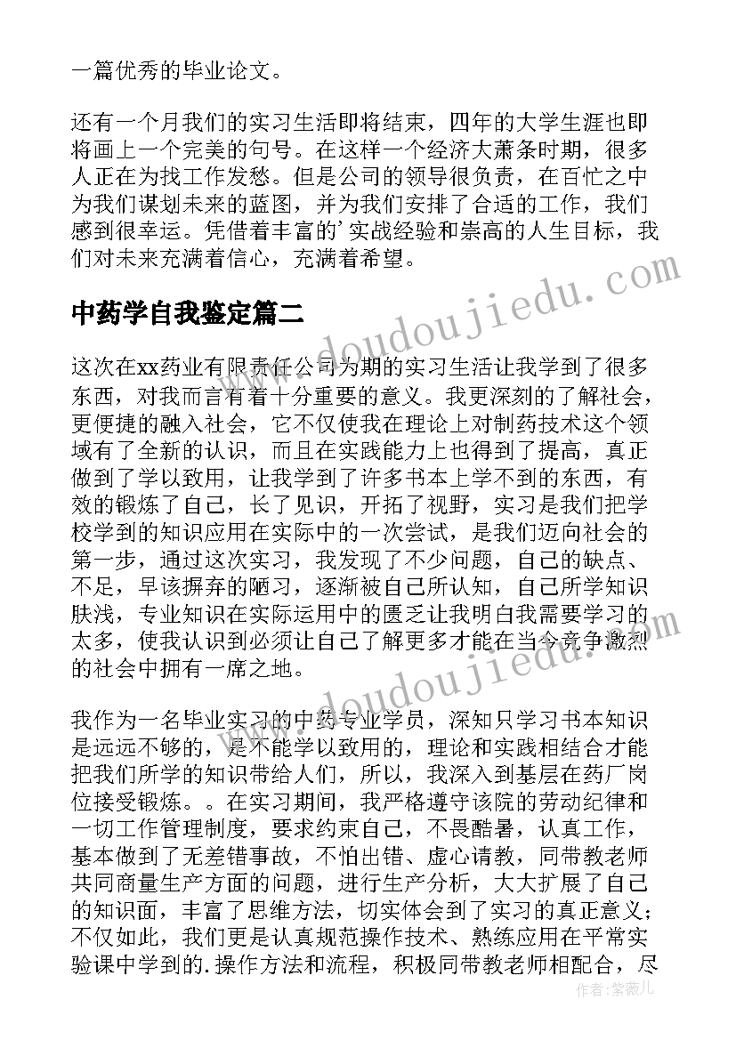 中药学自我鉴定(汇总10篇)