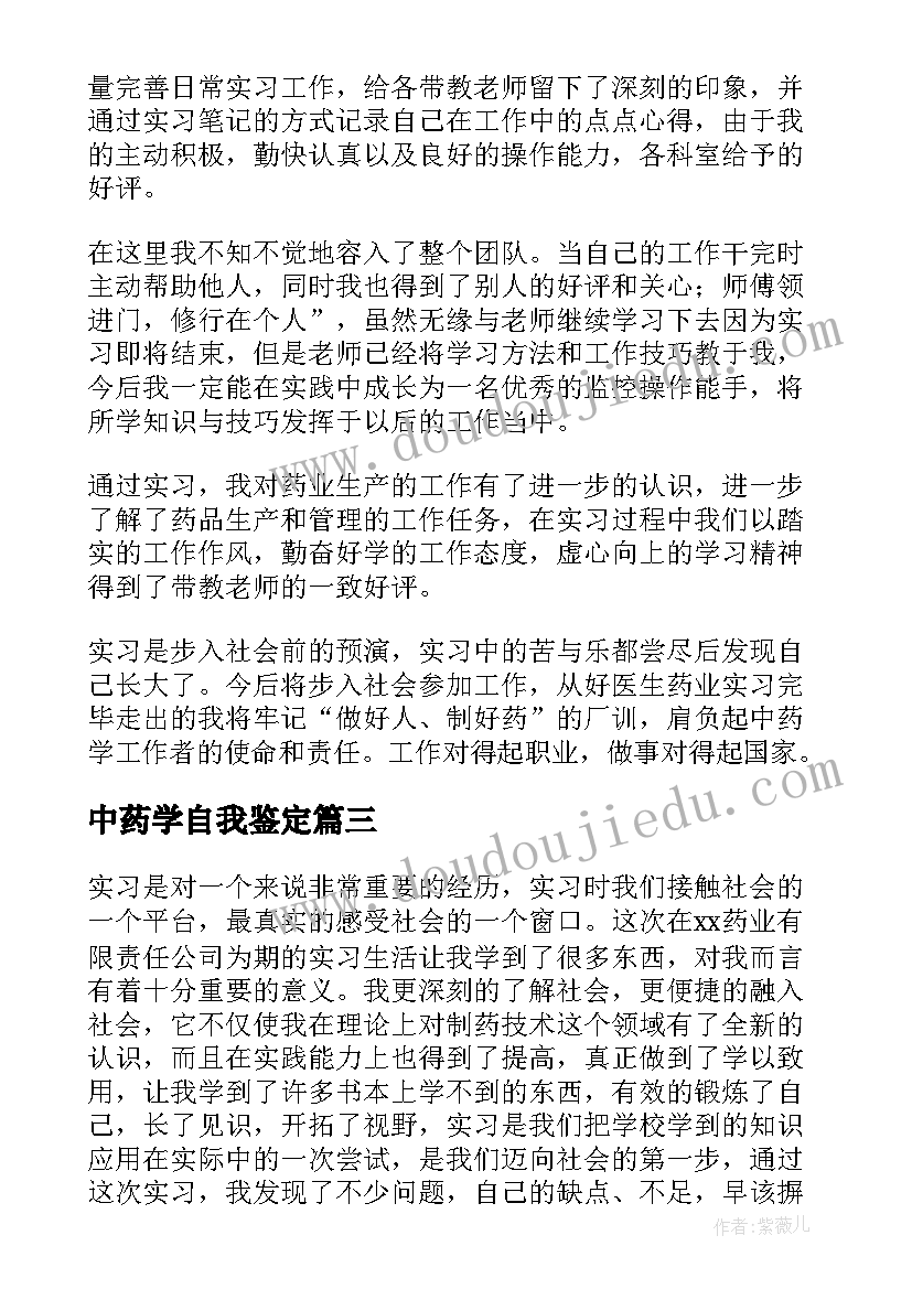 中药学自我鉴定(汇总10篇)