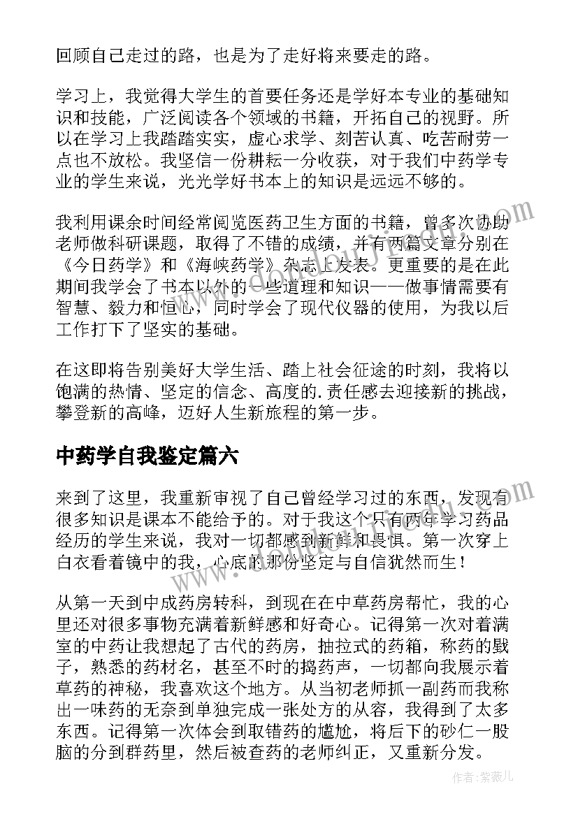 中药学自我鉴定(汇总10篇)