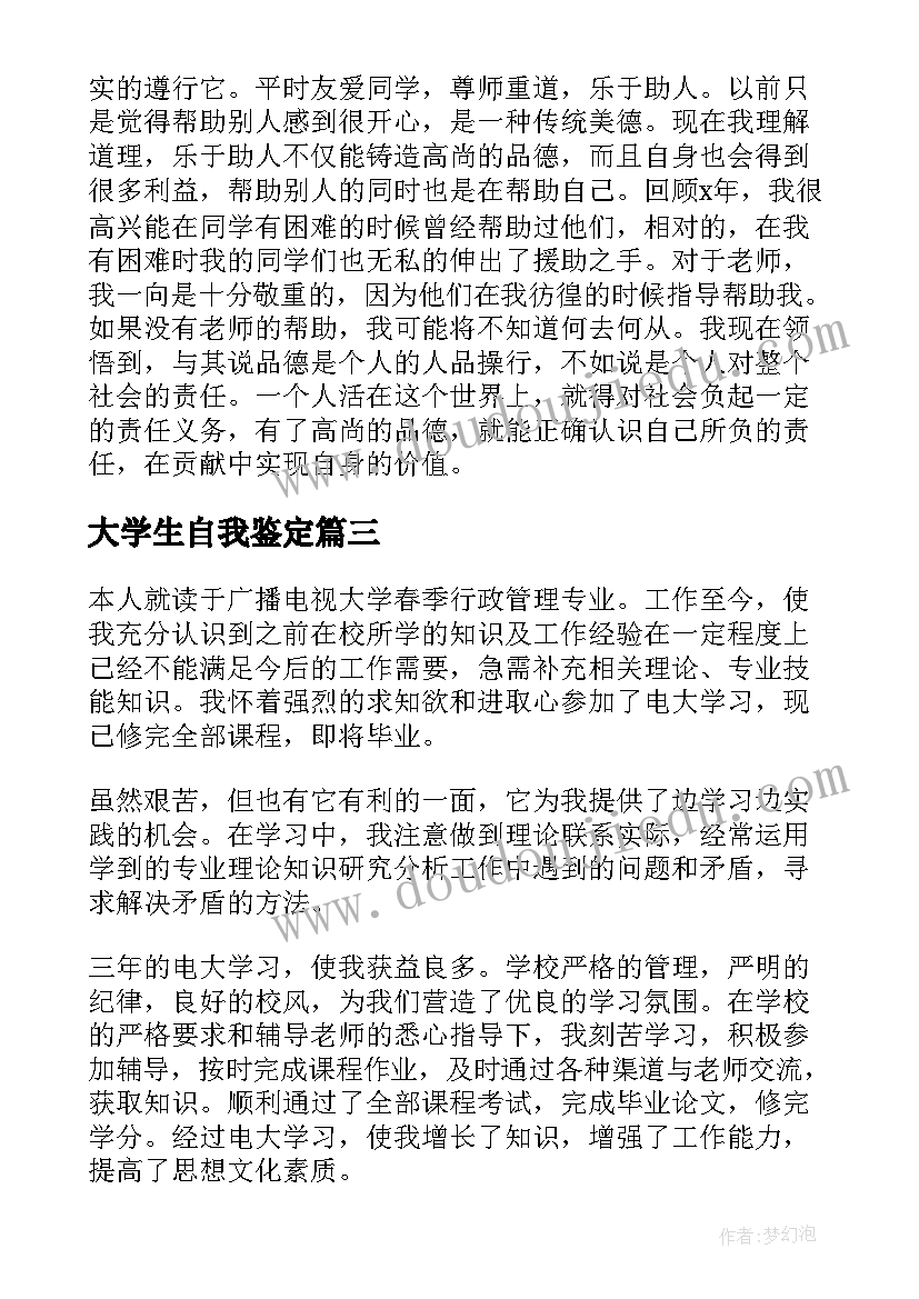 大学生自我鉴定(优秀6篇)