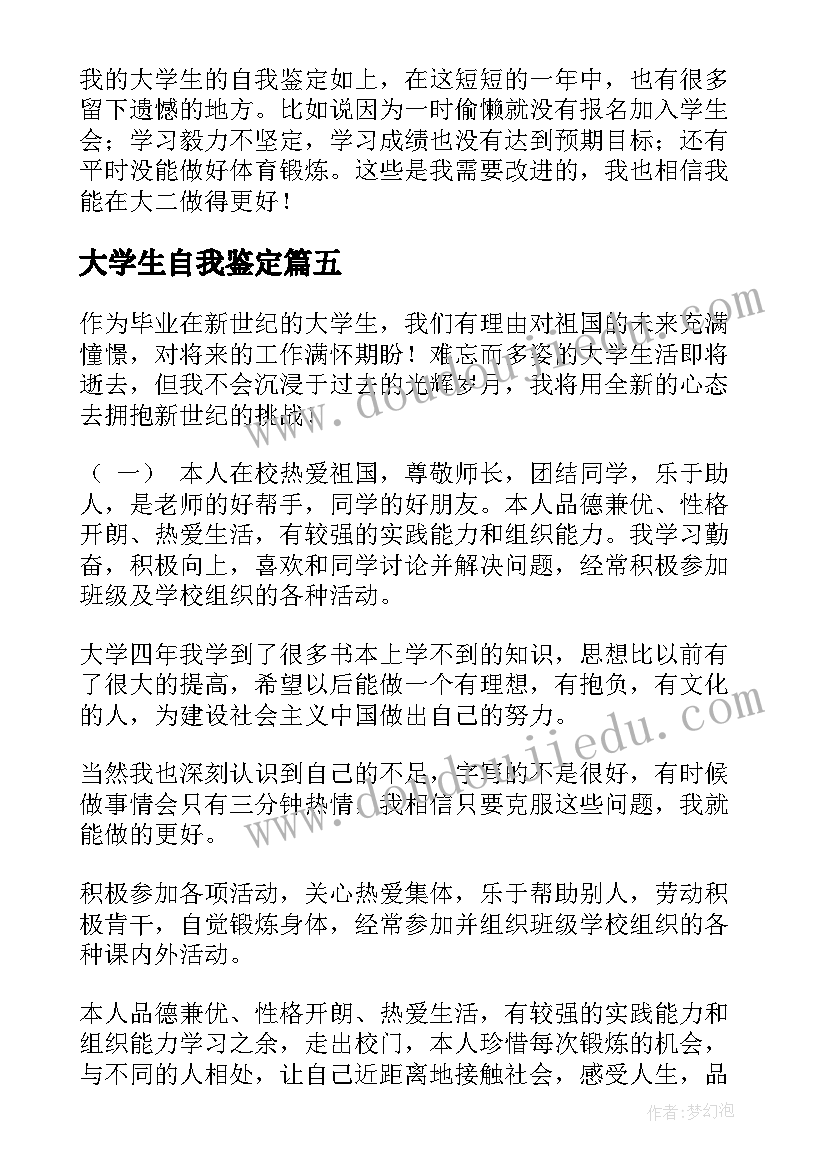 大学生自我鉴定(优秀6篇)