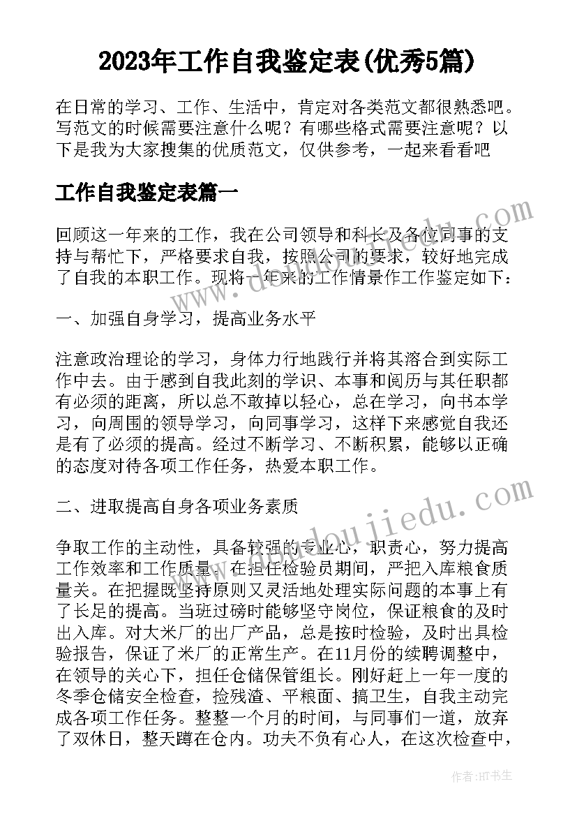 2023年工作自我鉴定表(优秀5篇)